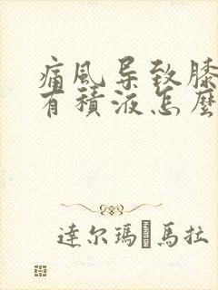 痛风导致膝关节有积液怎么办?