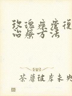 玫瑰痤疮复发的治疗方法