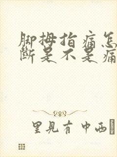 脚拇指痛怎么判断是不是痛风