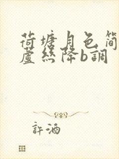 荷塘月色简谱葫芦丝降b调