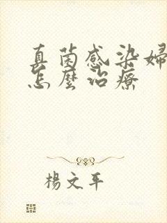 真菌感染妇科病怎么治疗封面