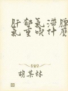 肝郁气滞脾虚湿气重吃什么中药方剂封面