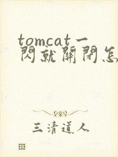 tomcat一闪就关闭怎么解决
