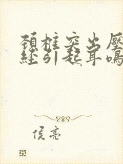 颈椎突出压迫神经引起耳鸣