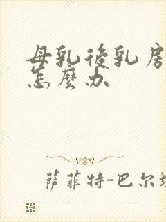 母乳后乳房变小怎么办