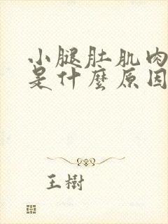 小腿肚肌肉抽筋是什么原因引起的