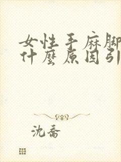 女性手麻脚麻是什么原因引起的封面