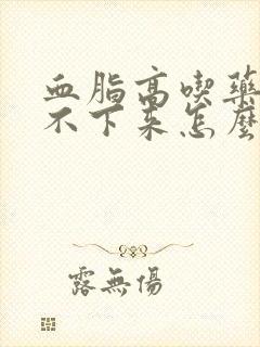 血脂高吃药也降不下来怎么回事封面