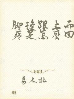 脚后跟上面的筋疼是怎么回事