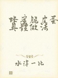 蜂蜜脆皮蛋糕的具体做法封面