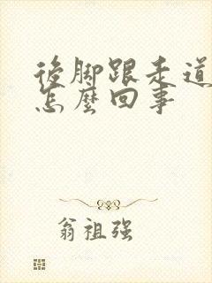 后脚跟走道疼是怎么回事