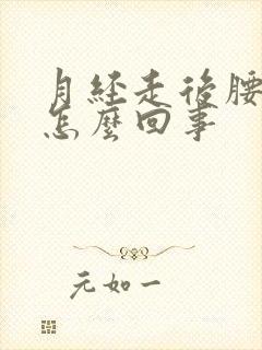 月经走后腰酸疼怎么回事封面