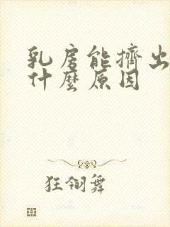 乳房能挤出水是什么原因封面