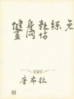 健身教练免费漫画网站