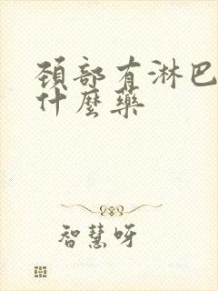 颈部有淋巴结吃什么药封面