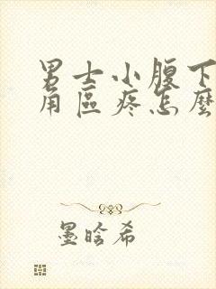 男士小腹下面三角区疼怎么办