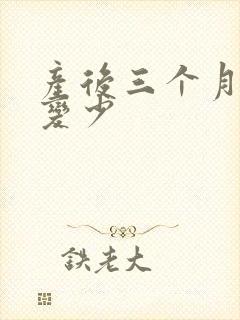 产后三个月奶水变少