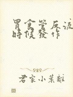 胃食管反流什么时候发作