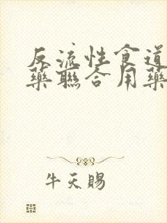 反流性食道发炎药联合用药