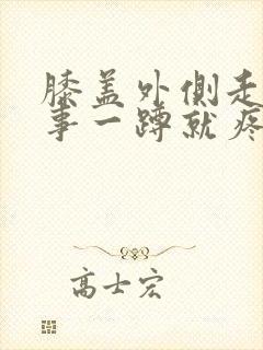 膝盖外侧走路没事一蹲就疼