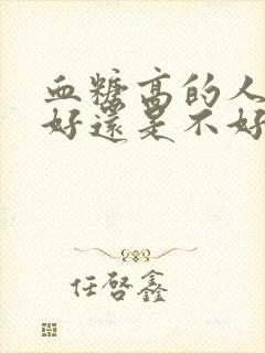 血糖高的人睡眠好还是不好