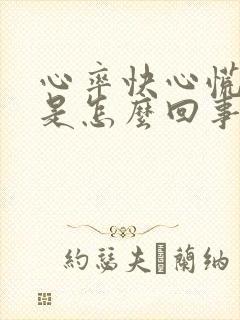 心率快心慌胸闷是怎么回事