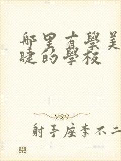 哪里有学美甲美睫的学校封面