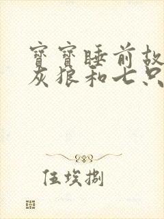 宝宝睡前故事大灰狼和七只小羊