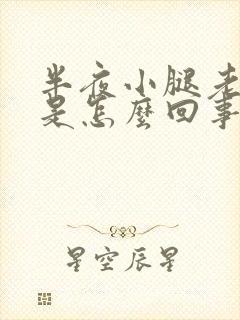 半夜小腿老抽筋是怎么回事封面