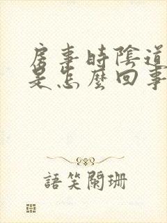 房事时阴道出血是怎么回事封面