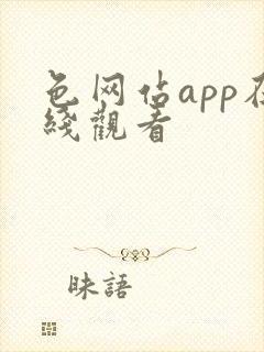 色网站app在线观看封面