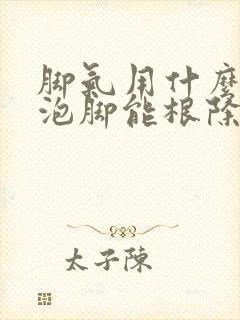 脚气用什么中药泡脚能根除