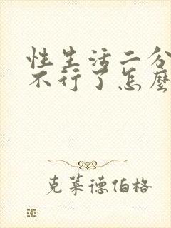 性生活二分钟就不行了怎么办