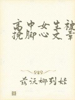 高中女生被绑架挠脚心文章