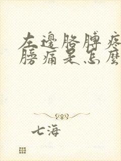 左边胳膊疼和肩膀痛是怎么回事封面