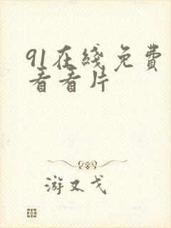 91在线免费观看看片