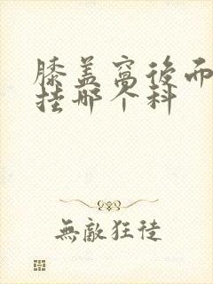 膝盖窝后面筋疼挂哪个科