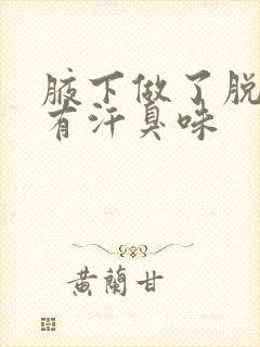 腋下做了脱毛总有汗臭味