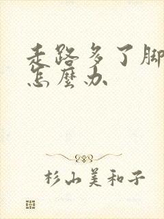 走路多了脚踝疼怎么办