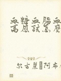 血糖血脂血压三高应该怎么调理