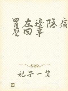 胃左边隐痛是怎么回事封面