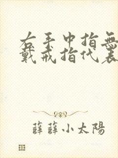 右手中指无名指戴戒指代表什么