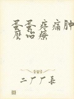 蛋蛋疼痛肿大怎么治疗封面