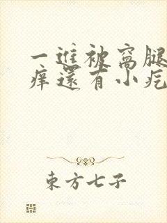 一进被窝腿就很痒还有小疙瘩