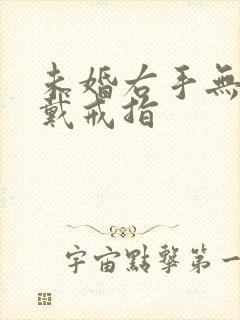 未婚右手无名指戴戒指