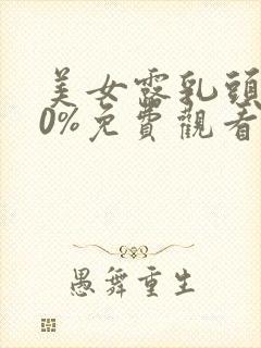 美女露乳头100%免费观看