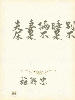 夫妻俩睡别人家床是不是不好