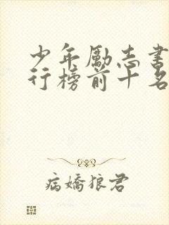 少年励志书籍排行榜前十名