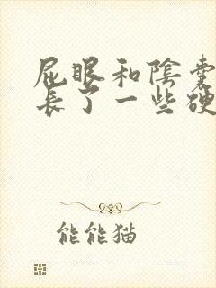 屁眼和阴囊中间长了一些硬疙瘩