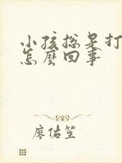 小孩总是打嗝是怎么回事封面